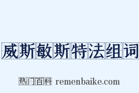 威斯敏斯特法组词是什么意思的图片